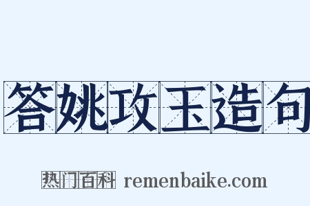 答姚攻玉造句是什么意思的图片